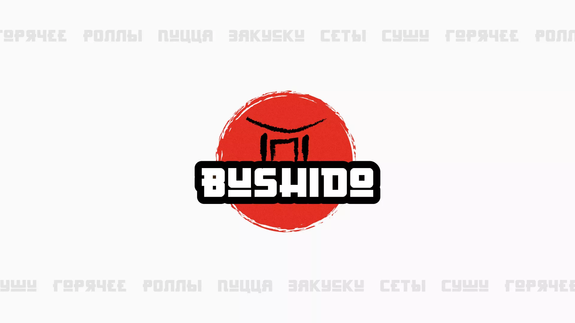 Разработка сайта для пиццерии «BUSHIDO» в Пустошке
